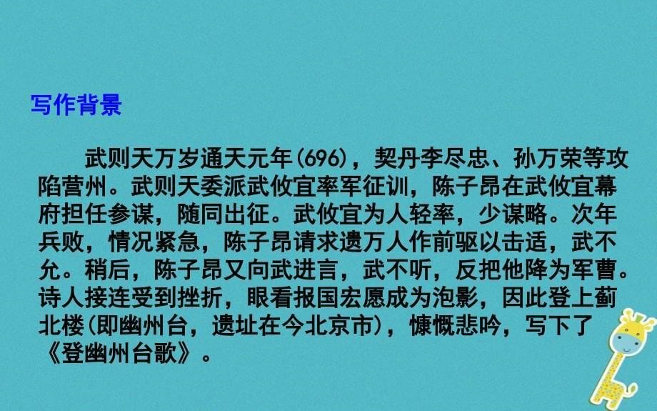 湖北省武汉市七年级语文下册 第五单元 20《古代诗歌五首》登幽州台歌课件 新人教版_第5页