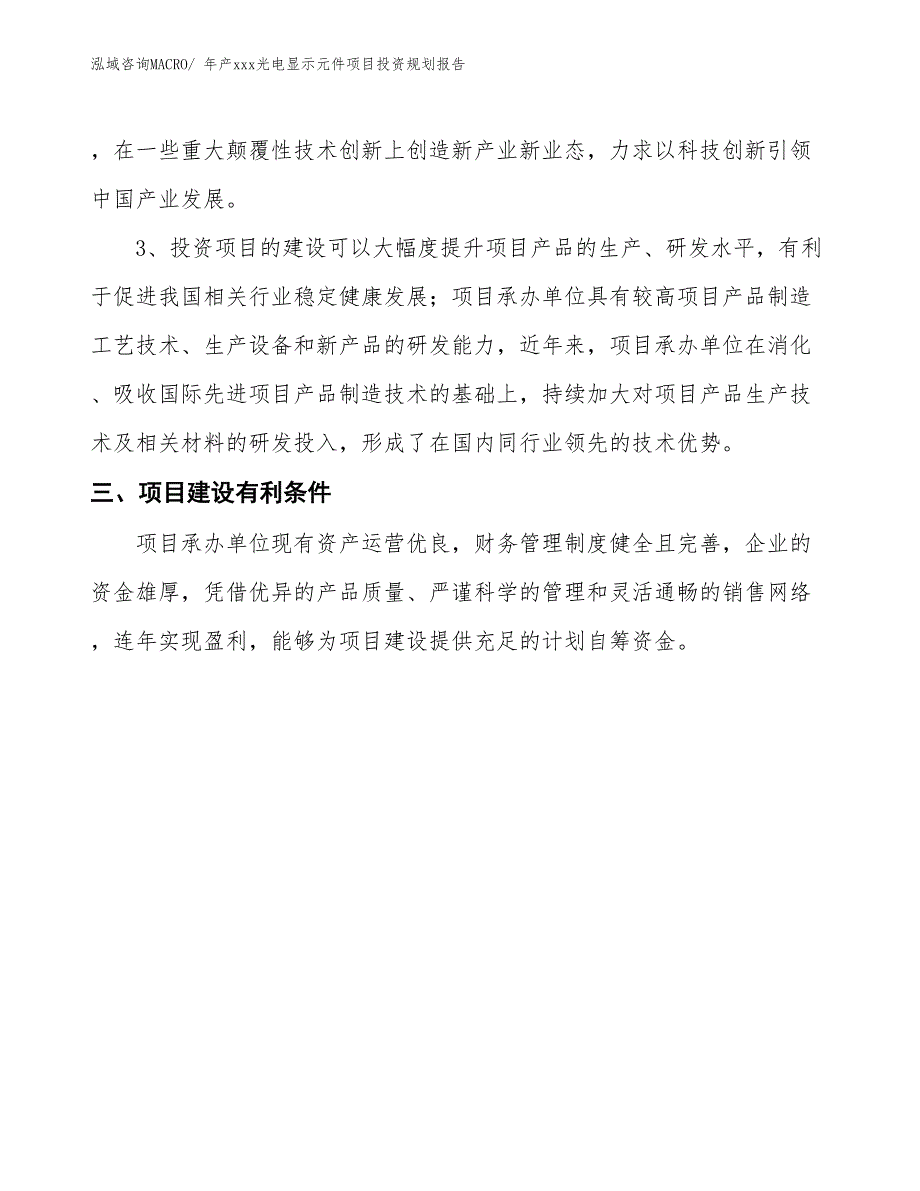 年产xxx光电显示元件项目投资规划报告_第4页