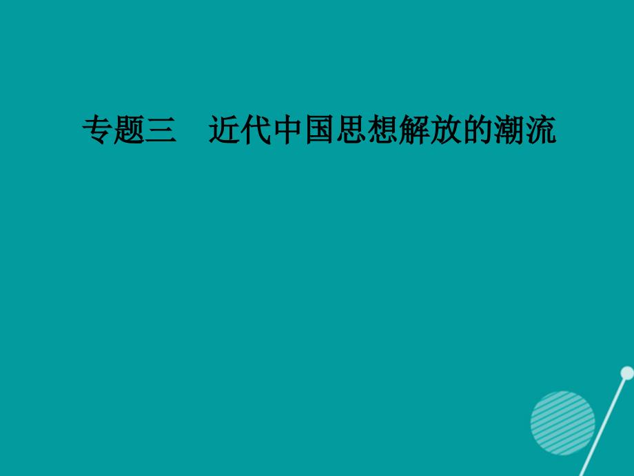 2018-2019学年高中历史 专题三 近代中国思想解放的潮流 二 新文化运动课件 人民版必修3_第1页