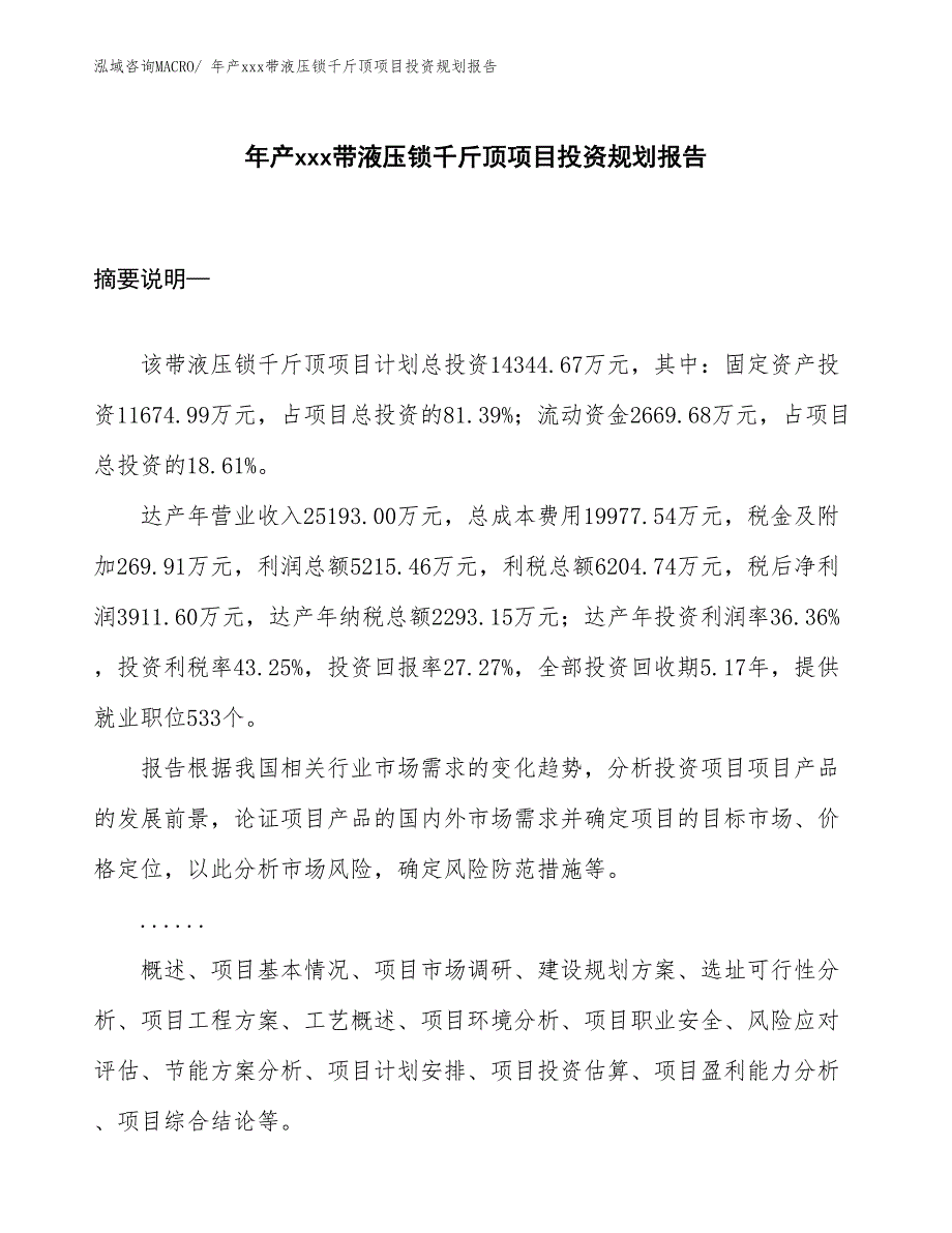 年产xxx带液压锁千斤顶项目投资规划报告_第1页