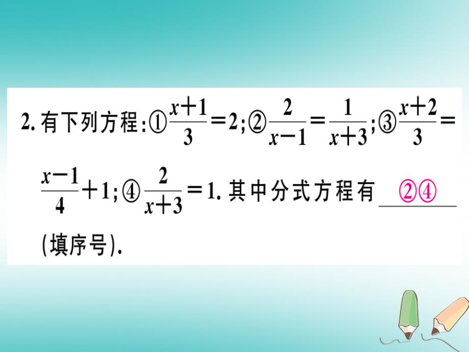 2018年秋八年级数学上册15分式15.3分式方程第1课时分式方程及其解法习题讲评课件(新版)新人教版_第3页