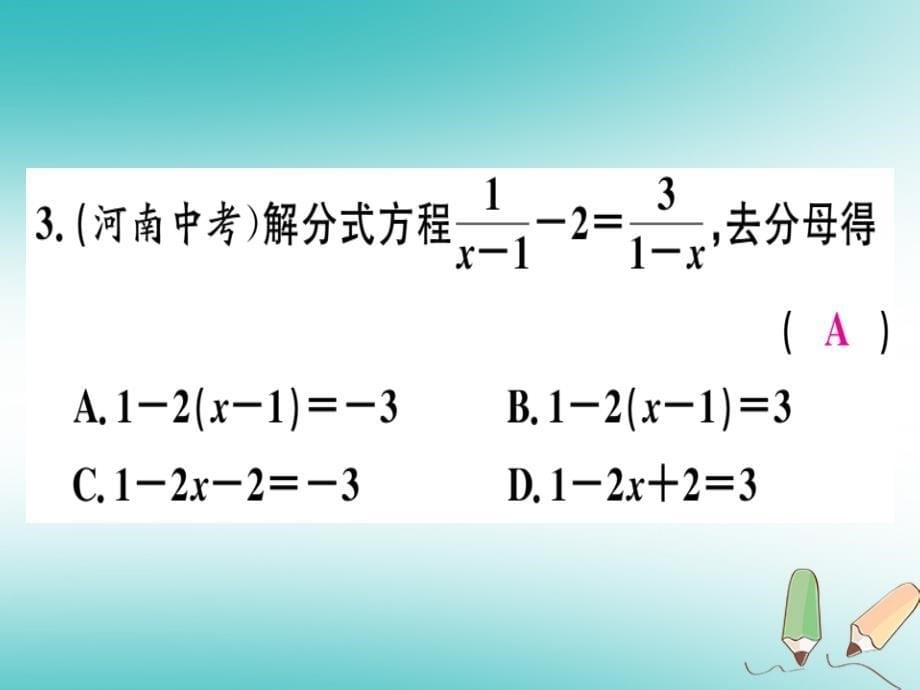 2018年秋八年级数学上册15分式15.3分式方程第1课时分式方程及其解法习题讲评课件(新版)新人教版_第5页