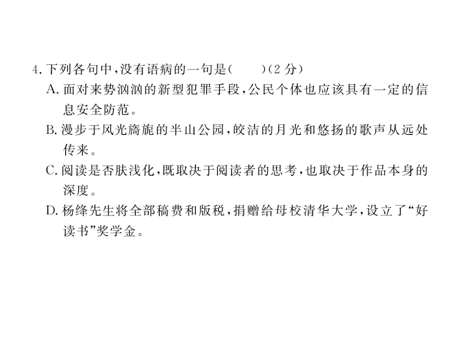 2017年苏教版七年级语文下册期末检测卷含2016中考题_第4页