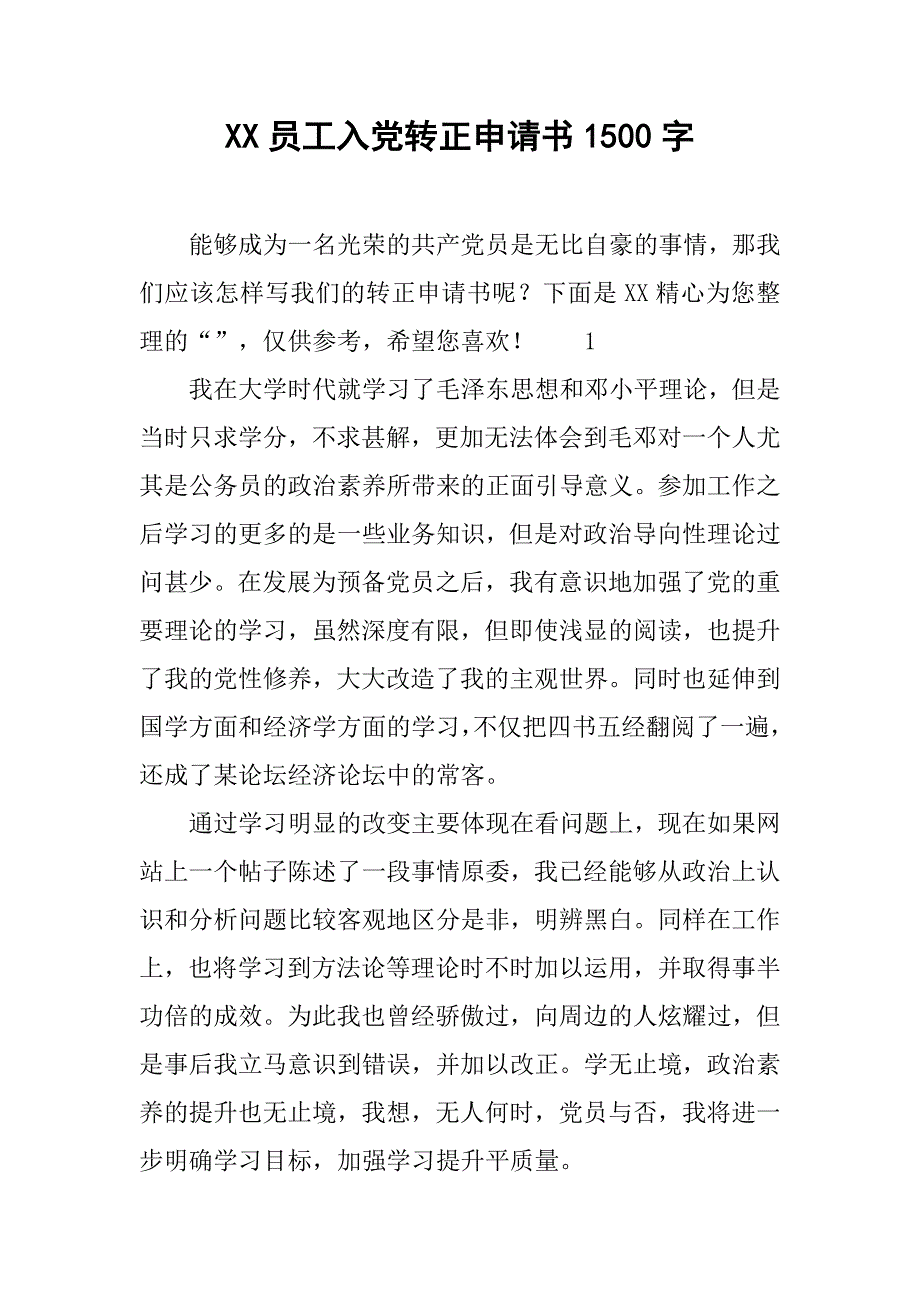 xx员工入党转正申请书1500字_第1页