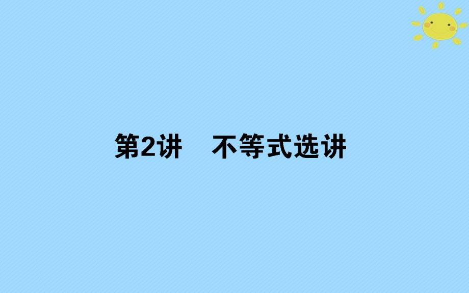 2018年高考数学二轮总复习第一部分专题攻略专题八鸭部分8.2不等式选讲课件文_第1页