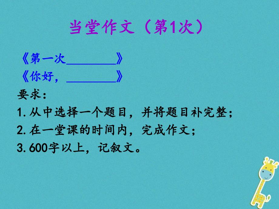 广东省汕头市龙湖实验中学七年级语文上册 作文 当堂作文题目（第1次）复习课件 新人教版_第1页