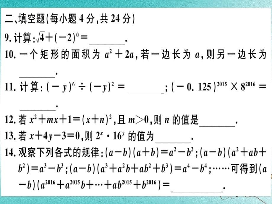 湖北专版2018年秋八年级数学上册综合滚动练习整式的乘法及乘法公式习题讲评课件(新版)新人教版_第5页