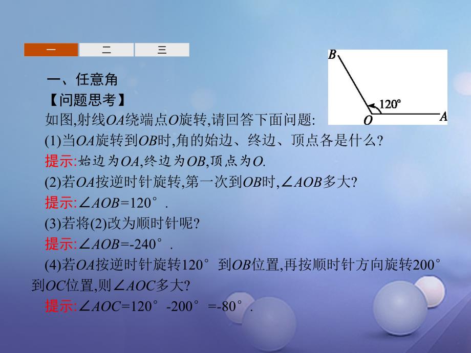 2018-2019学年高中数学第一章基本初等函数ii1.1任意角的概念与蝗制1.1.1角的概念的推广课件新人教b版必修_第3页