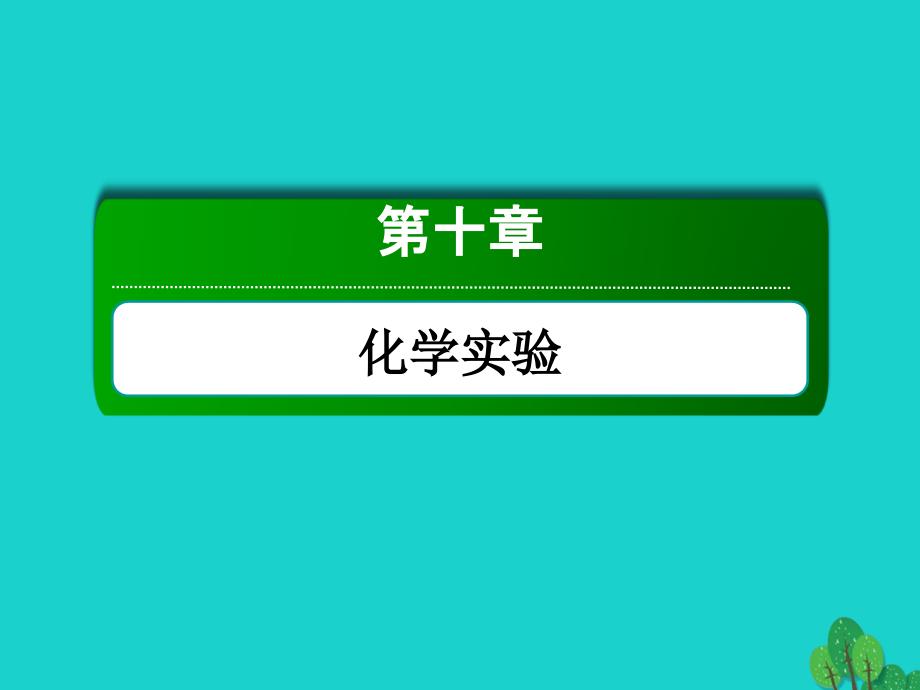 2018年高考化学大一轮复习第十章化学实验3.3物质的制备实验方案的设计与评价课件_第1页