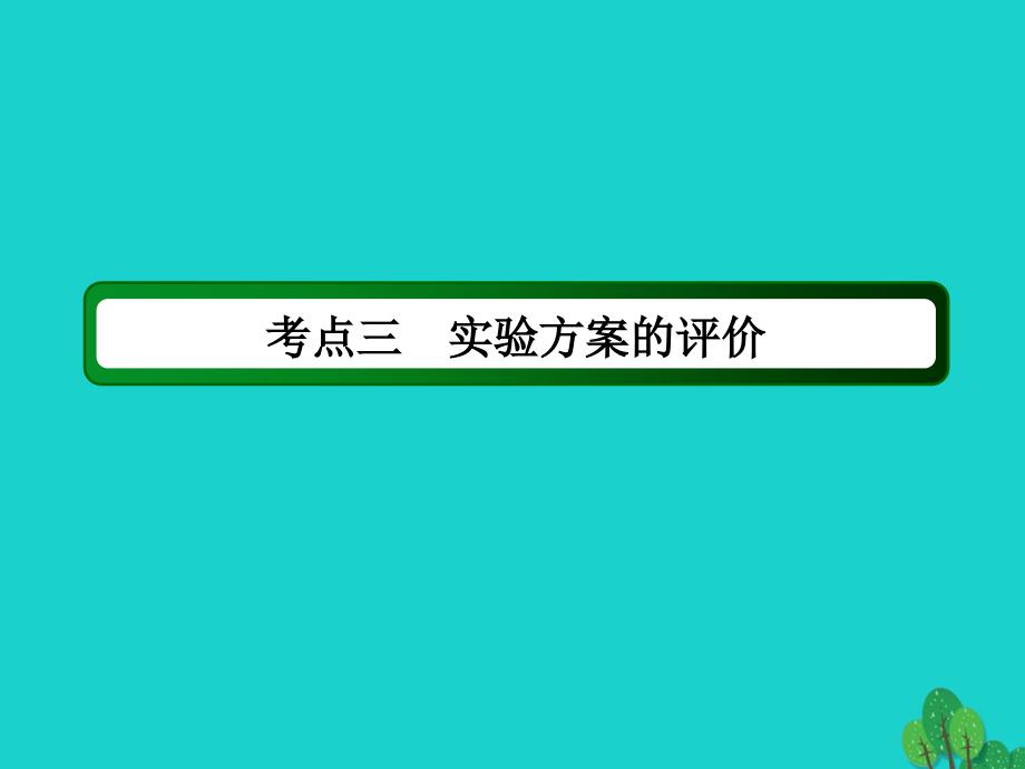 2018年高考化学大一轮复习第十章化学实验3.3物质的制备实验方案的设计与评价课件_第3页