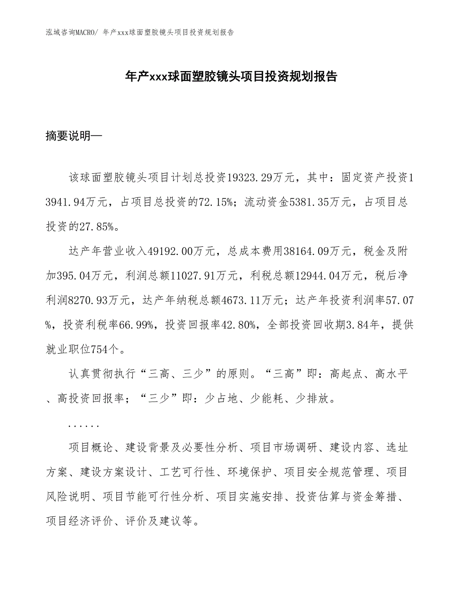 年产xxx球面塑胶镜头项目投资规划报告_第1页