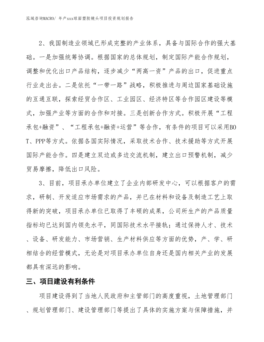 年产xxx球面塑胶镜头项目投资规划报告_第4页