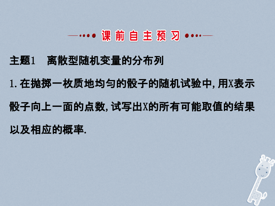 2018-2019学年高中数学第二章随机变量及其分布2.1离散型随机变量及其分布列2.1.2课件新人教a版选修_第3页