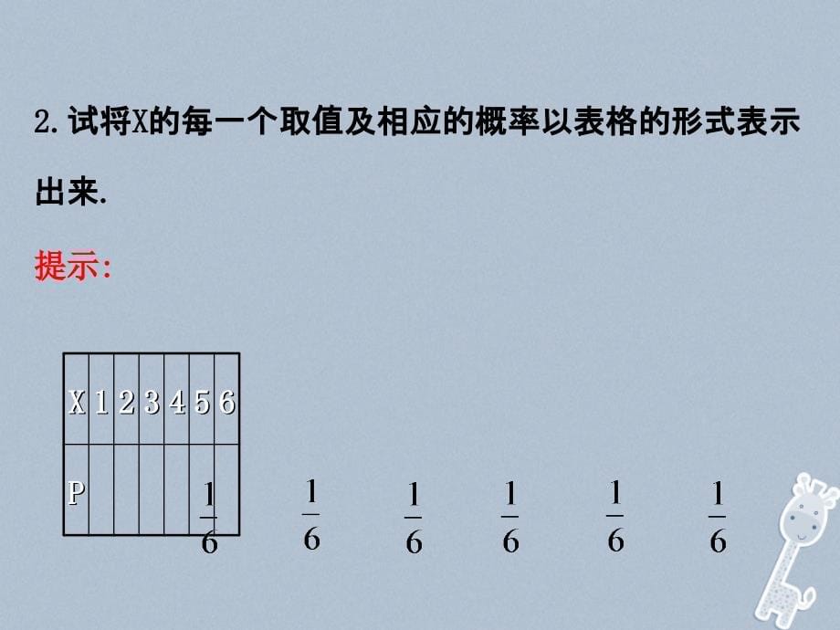 2018-2019学年高中数学第二章随机变量及其分布2.1离散型随机变量及其分布列2.1.2课件新人教a版选修_第5页