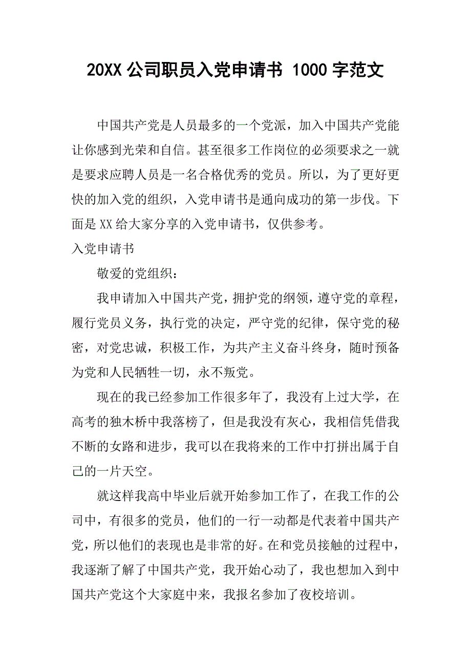 20xx公司职员入党申请书 1000字范文_第1页