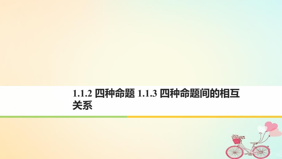 2018版高中数学第一章常用逻辑用语1.1命题及其关系1.1.2四种命题1.1.3四种命题间的相互关系课件新人教a版选修_第1页