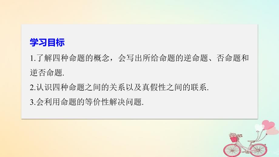 2018版高中数学第一章常用逻辑用语1.1命题及其关系1.1.2四种命题1.1.3四种命题间的相互关系课件新人教a版选修_第2页