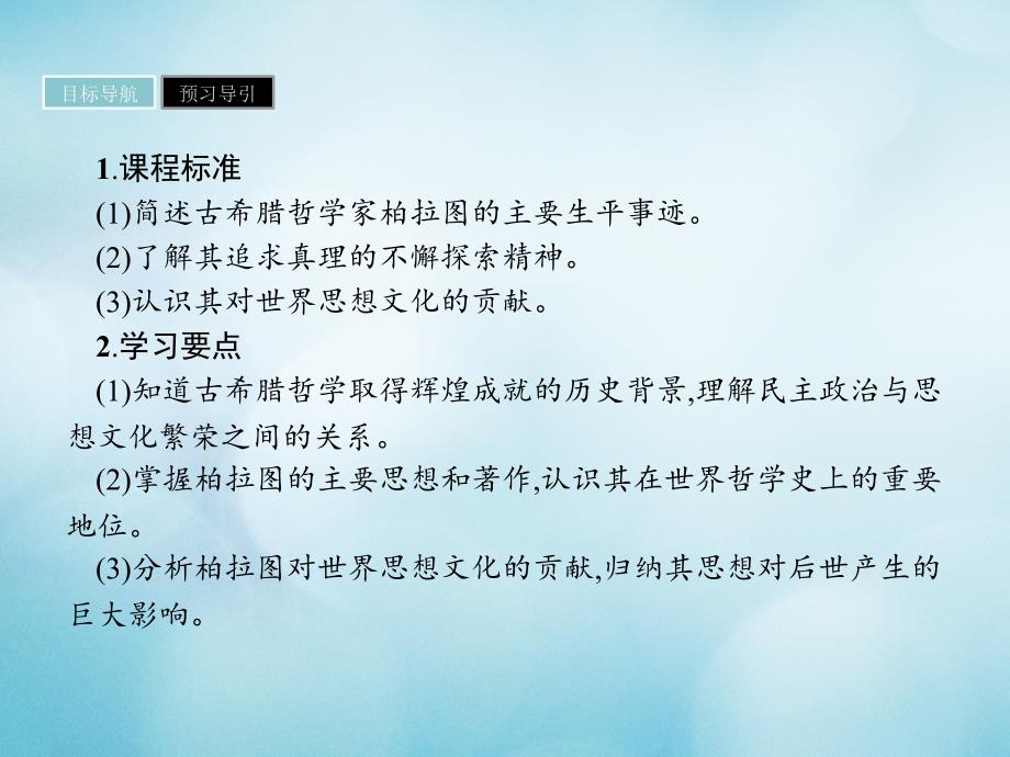 2018-2019学年高中历史第二单元东西方的先哲第2课西方古典哲学的代表柏拉图课件新人教版选修_第2页