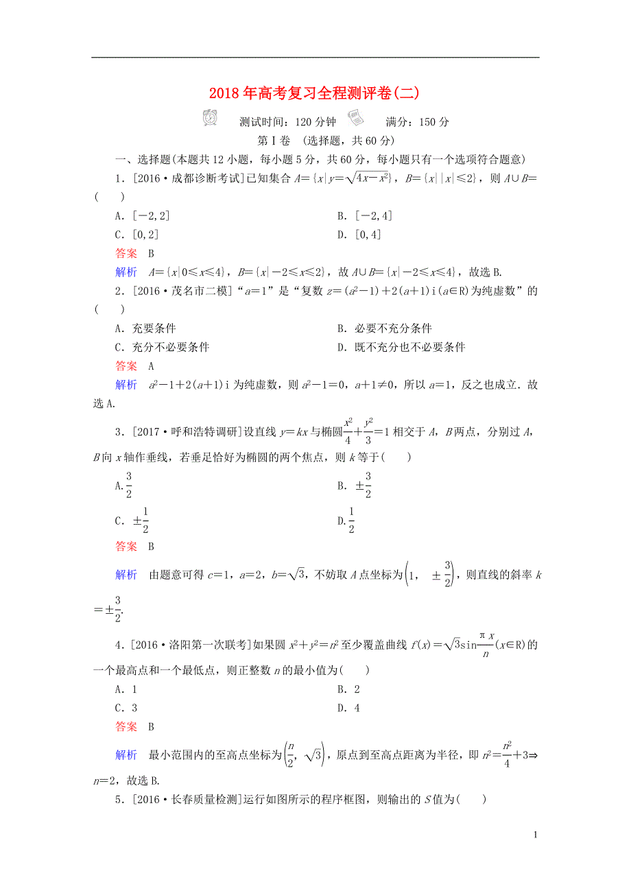 2018年高考数学复习解决方案真题与模拟单元重组卷测评卷2文_第1页