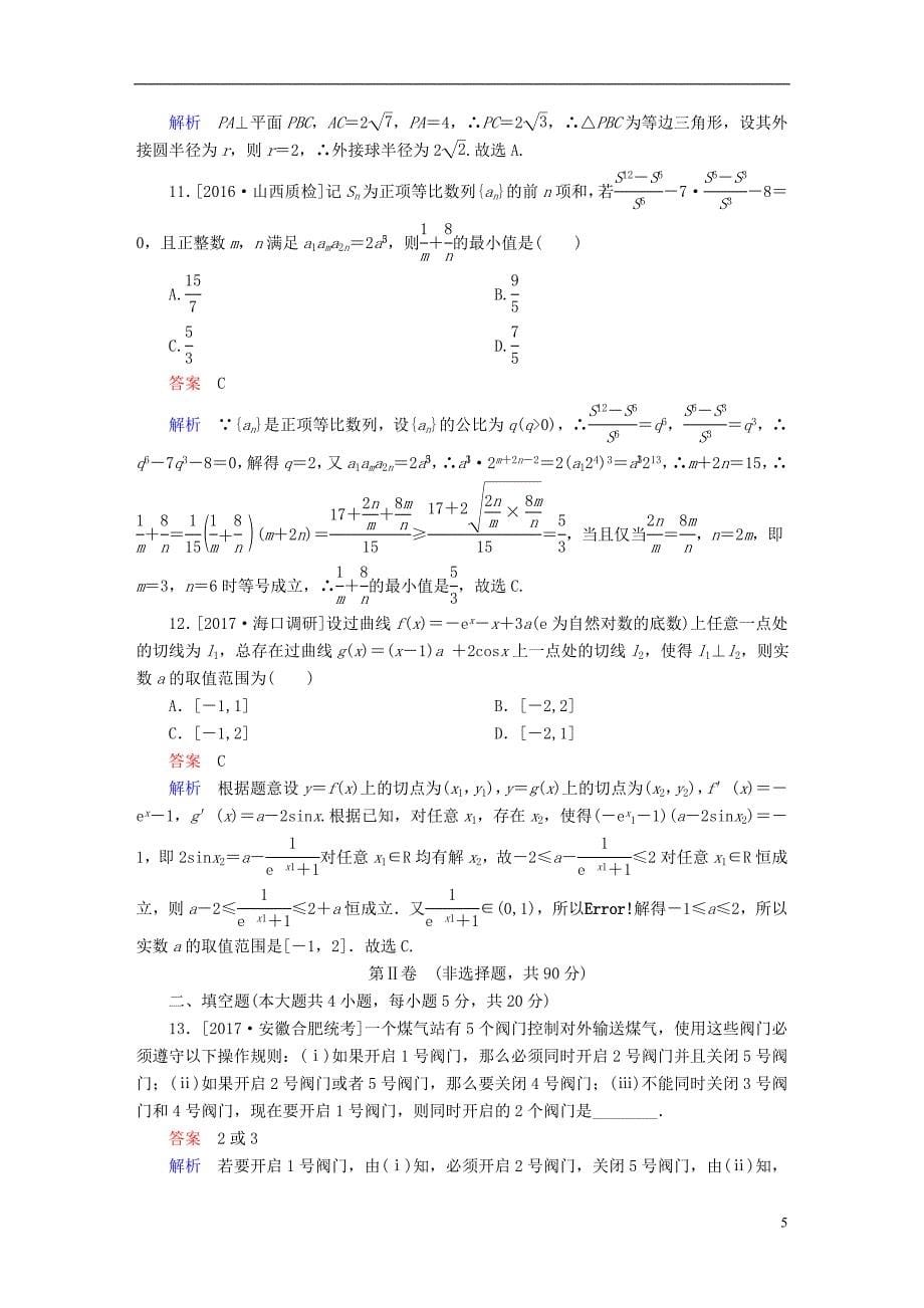 2018年高考数学复习解决方案真题与模拟单元重组卷测评卷2文_第5页