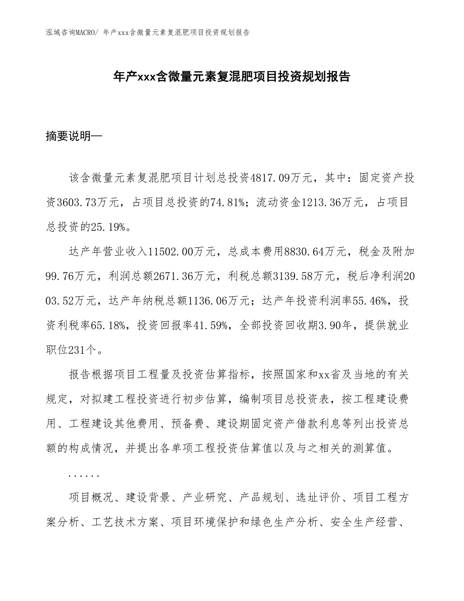 年产xxx含微量元素复混肥项目投资规划报告_第1页