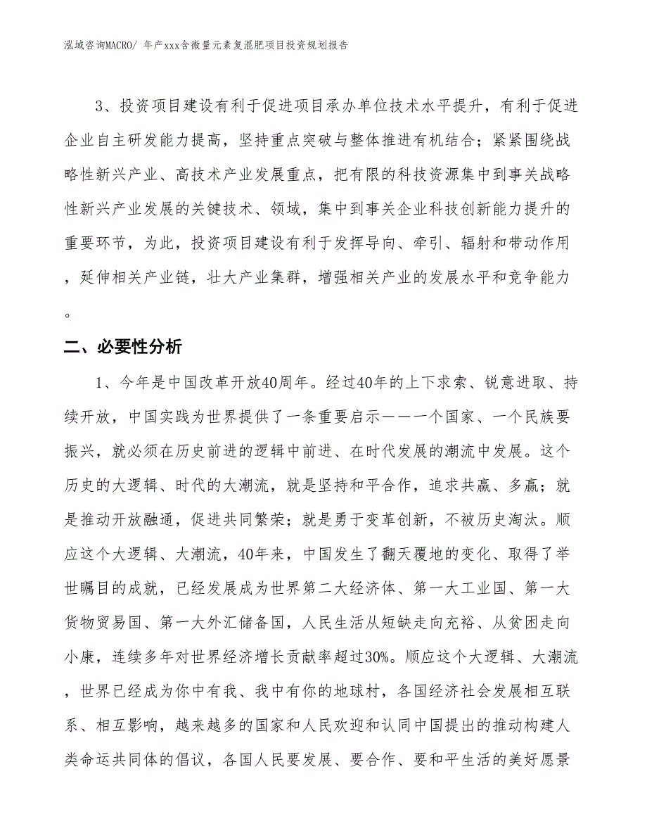 年产xxx含微量元素复混肥项目投资规划报告_第4页