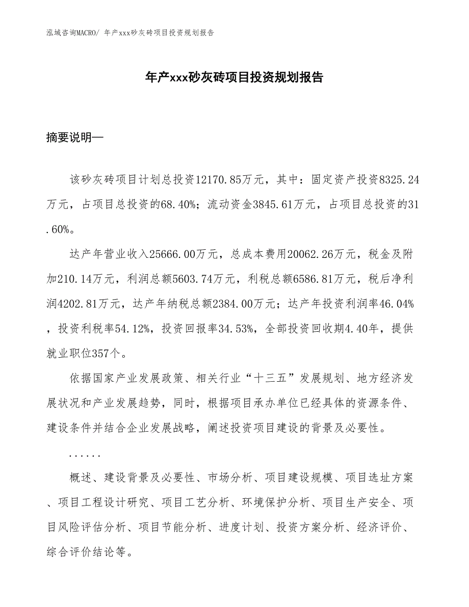 年产xxx砂灰砖项目投资规划报告_第1页