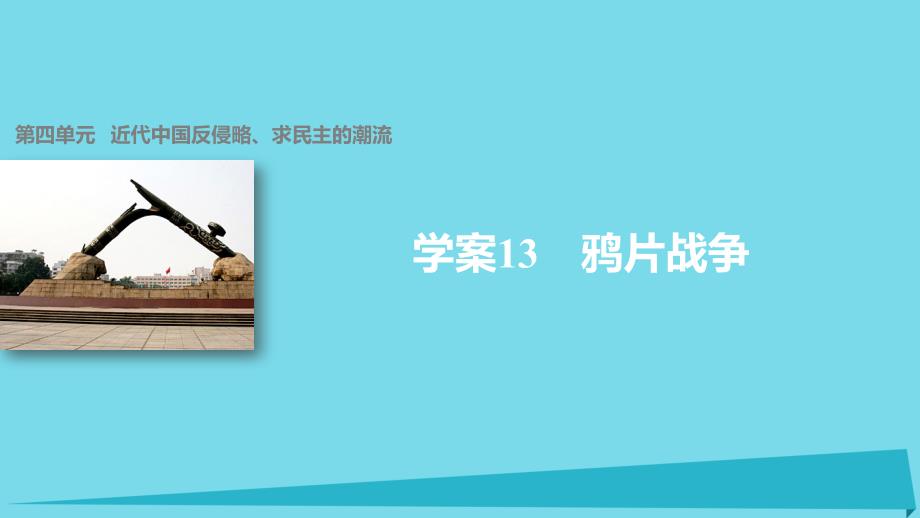 2018-2019学年高中历史 第四单元 近代中国反侵略、求民主的潮流 13 鸦片战争课件 新人教版必修1_第1页