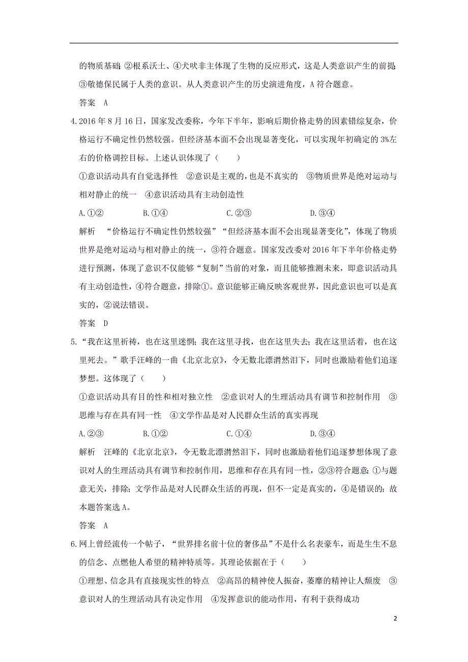 全国i卷2018版高考政治大一轮复习第二单元探索世界与追求真理课时2把握思维的奥妙分层提升新人教版必修_第2页