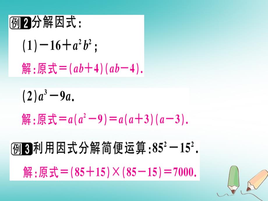 广东专用2018年秋八年级数学上册第十四章整式的乘法与因式分解14.3因式分解14.3.2公式法1课件(新版)新人教版_第4页