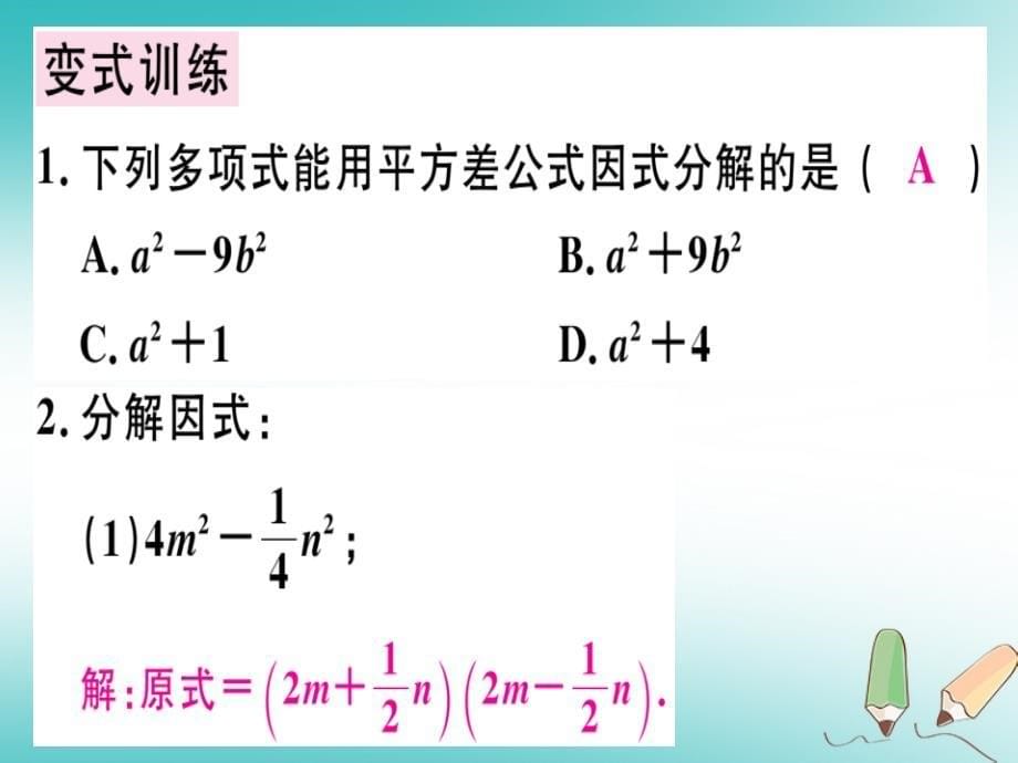 广东专用2018年秋八年级数学上册第十四章整式的乘法与因式分解14.3因式分解14.3.2公式法1课件(新版)新人教版_第5页