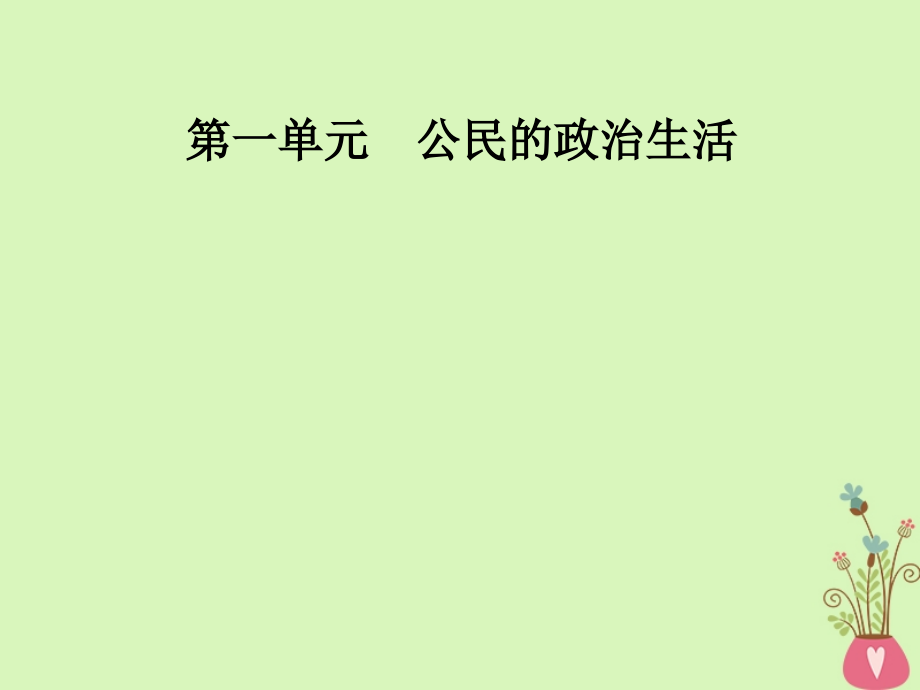 2018-2019学年高中政治第1单元公民的政治生活第一课第二框政治权利与义务：参与政治生活的基次件新人教版必修_第1页