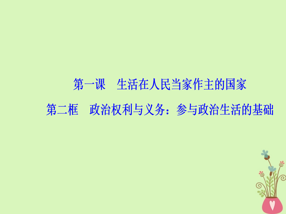 2018-2019学年高中政治第1单元公民的政治生活第一课第二框政治权利与义务：参与政治生活的基次件新人教版必修_第2页