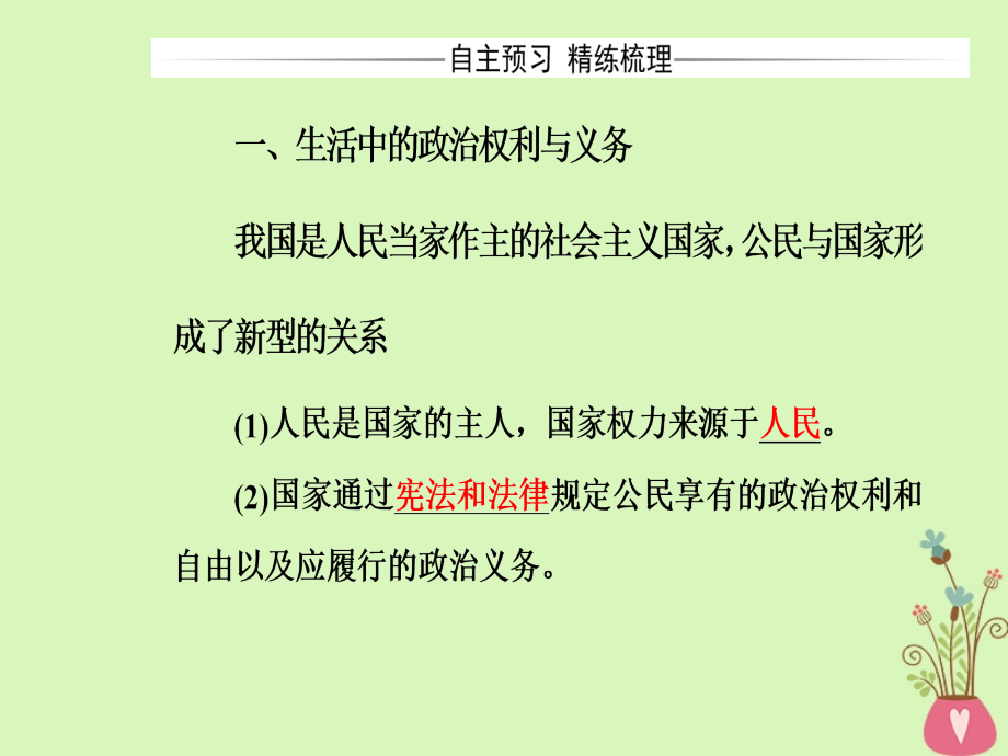 2018-2019学年高中政治第1单元公民的政治生活第一课第二框政治权利与义务：参与政治生活的基次件新人教版必修_第4页