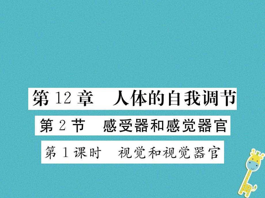 2018七年级生物下册第12章第2节感受器和感觉器官第1课时视觉和视觉器官课件新版北师大版_第1页