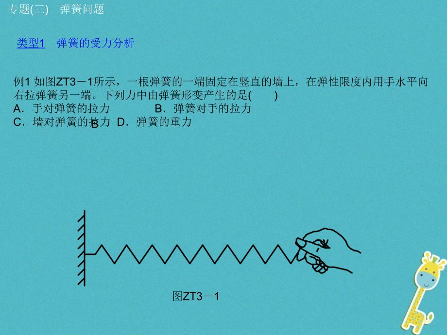 安徽省2018年中考物理专题突破三弹簧问题复习课件_第3页