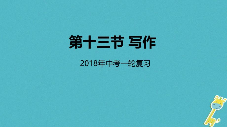 2018年中考语文专题复习第13讲写作课件_第1页