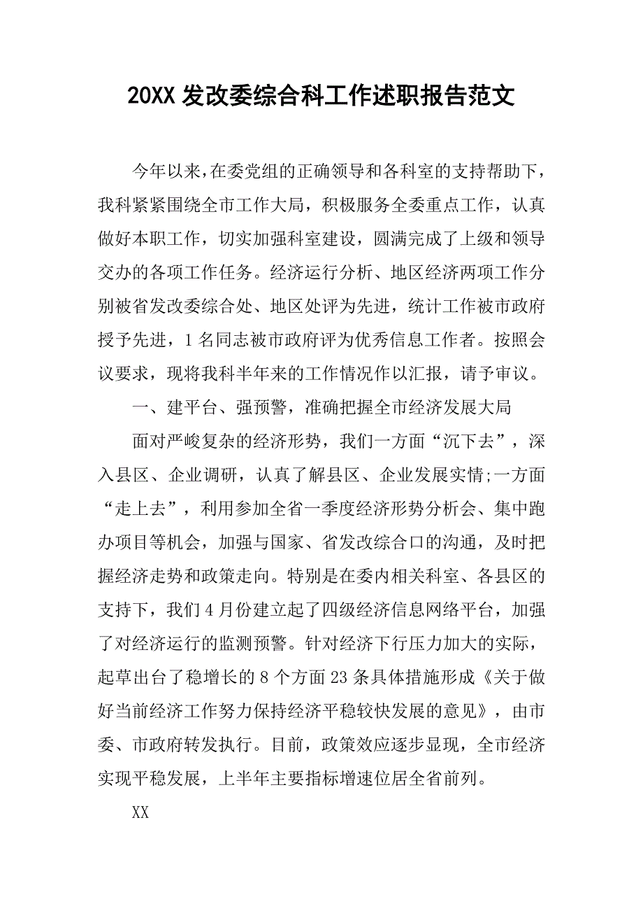 20xx发改委综合科工作述职报告范文_第1页