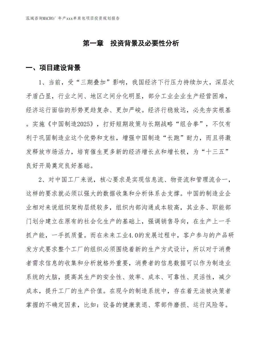 年产xxx单肩包项目投资规划报告_第3页