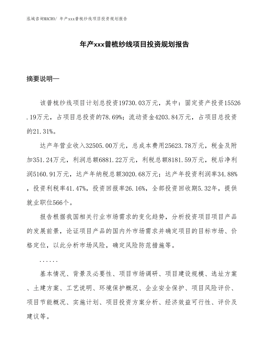 年产xxx普梳纱线项目投资规划报告_第1页