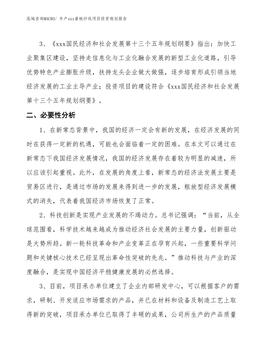 年产xxx普梳纱线项目投资规划报告_第4页