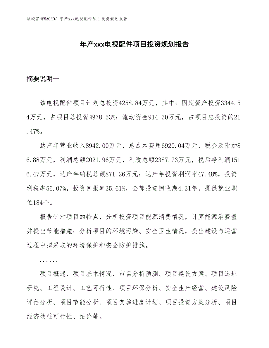 年产xxx电视配件项目投资规划报告_第1页