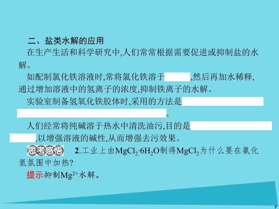 浙江专用2018-2019学年高中化学专题3溶液中的离子反应3.3.2影响盐类水解的因素课件苏教版选修_第4页