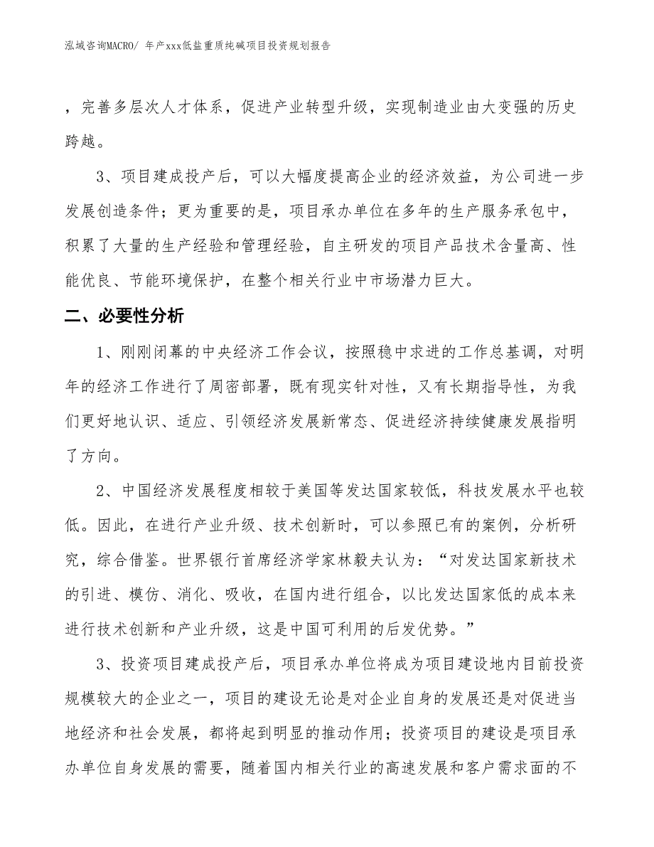 年产xxx低盐重质纯碱项目投资规划报告_第4页