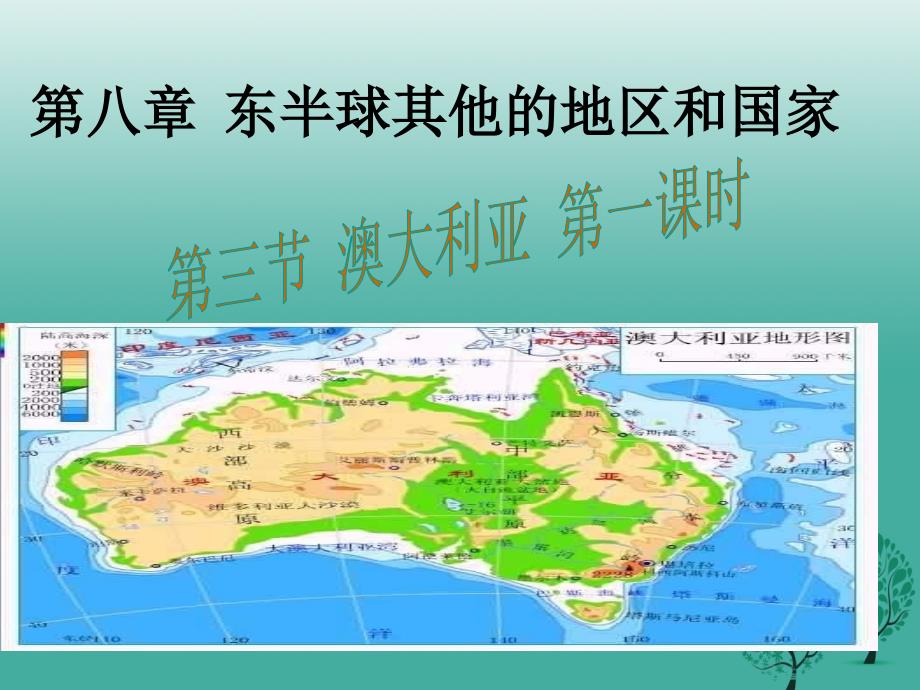 2018-2019学年七年级地理下册 8.4 澳大利亚（第1课时）课件 新人教版_第1页