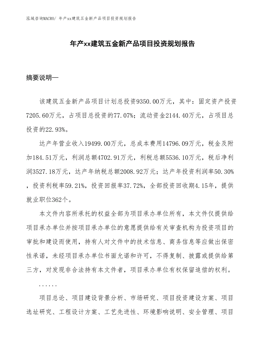 年产xx建筑五金新产品项目投资规划报告_第1页