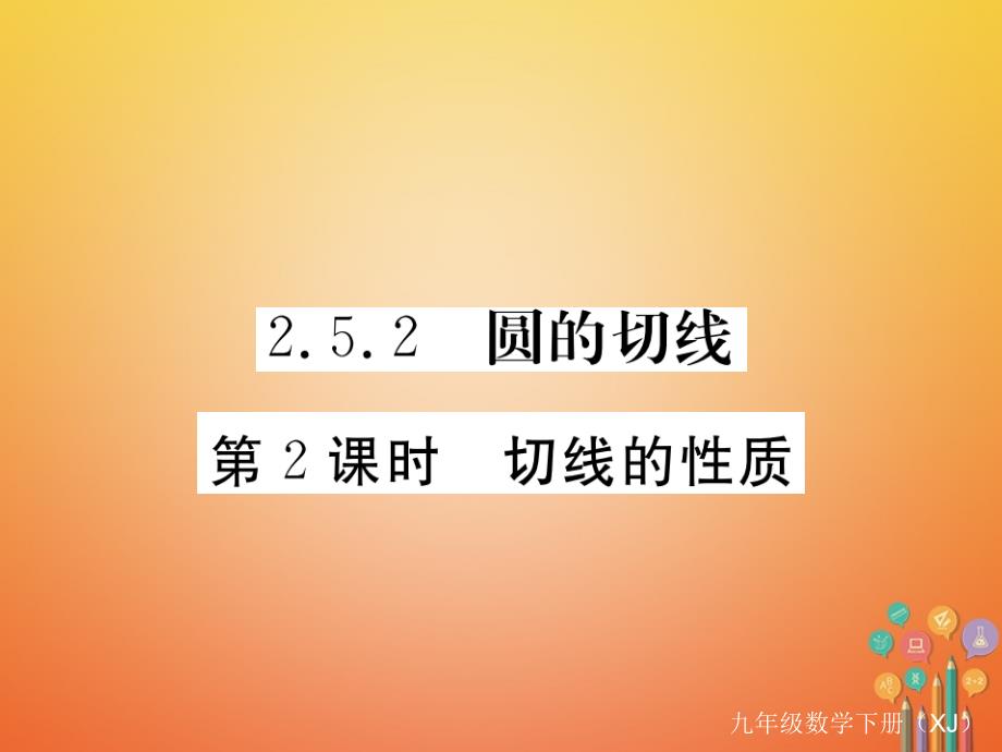 2018届九年级数学下册2.5直线与圆的位置关系2.5.2圆的切线第2课时切线的性质作业课件新版湘教版_第1页