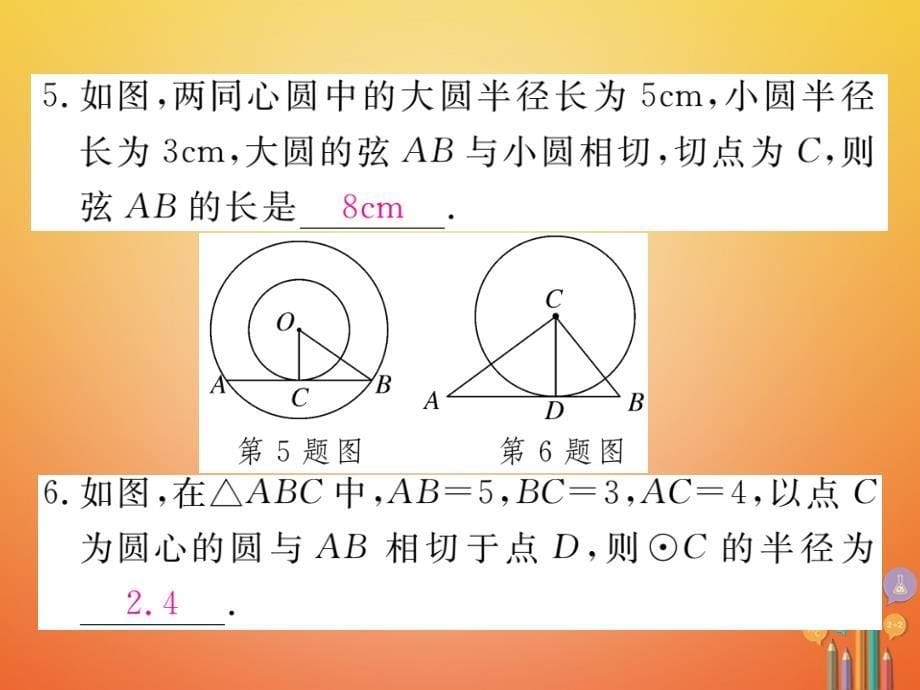 2018届九年级数学下册2.5直线与圆的位置关系2.5.2圆的切线第2课时切线的性质作业课件新版湘教版_第5页