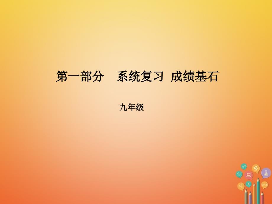 山东省青岛市2018版中考英语第一部分系统复习成绩基石第20讲unit13-unit14课件_第1页