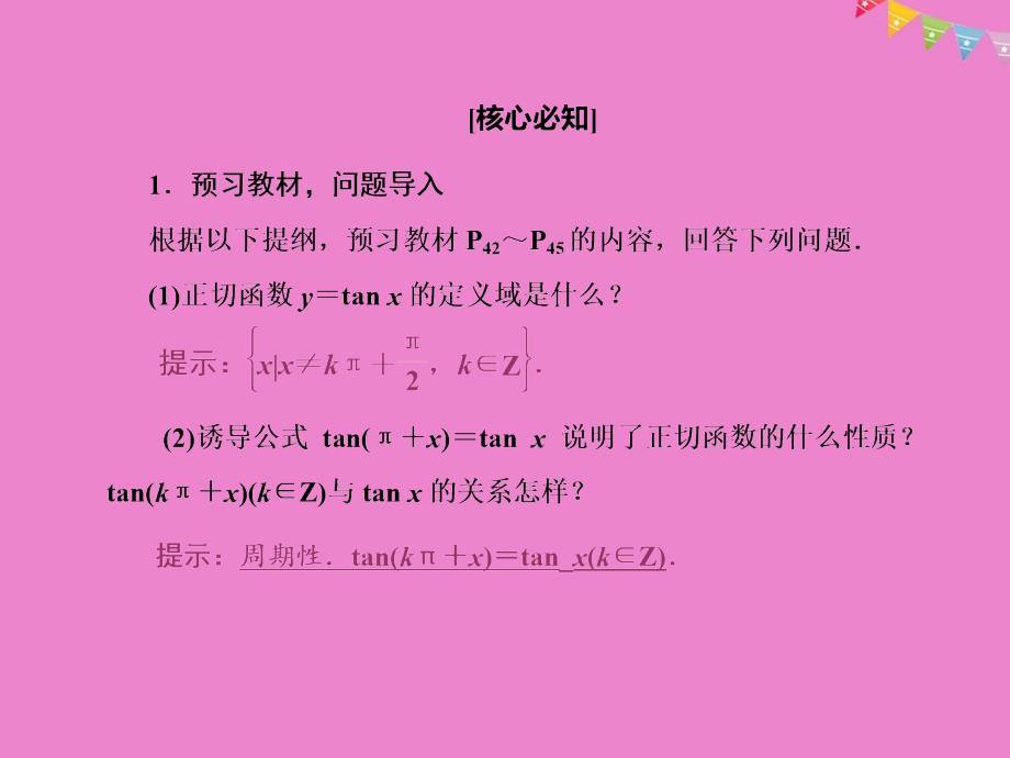 2018-2019学年高中数学第一章三角函数第4节第3课时正切函数的性质与图象课件新人教a版必修_第3页